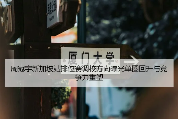 周冠宇新加坡站排位赛调校方向曝光单圈回升与竞争力重塑