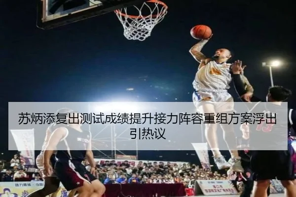 苏炳添复出测试成绩提升接力阵容重组方案浮出引热议